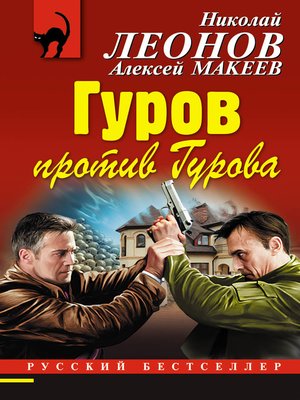cover image of Гуров против Гурова